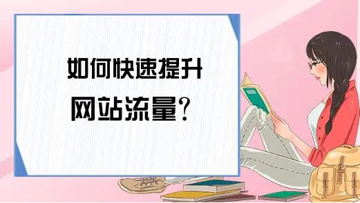 网站流量提升能带来哪些好处? 网站流量提升能带来哪些好处?