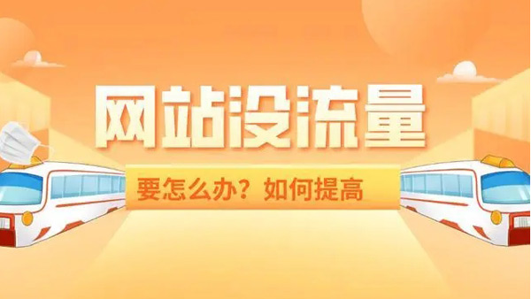 提升1000网站流量要多少钱? 提升1000网站流量要多少钱?
