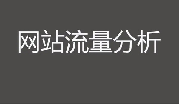 揭秘:网站浏览量在哪里看? 揭秘:网站浏览量在哪里看?